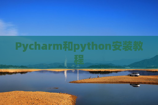 Pycharm和python安装教程