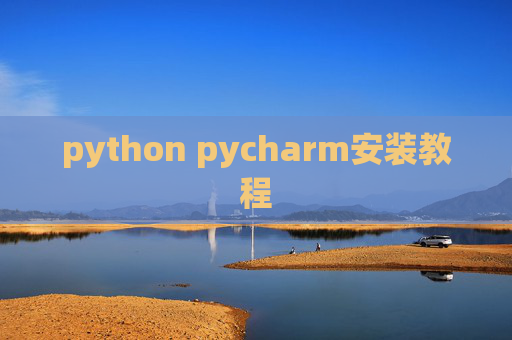 python pycharm安装教程