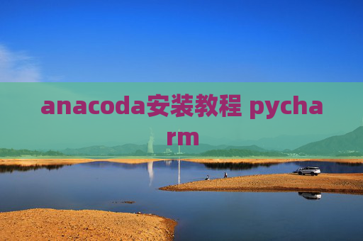 anacoda安装教程 pycharm